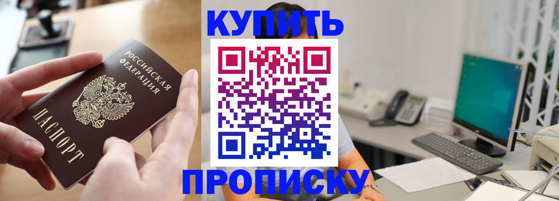 купить прописку в Невинномысске